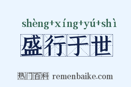 盛行于世是什么意思的图片